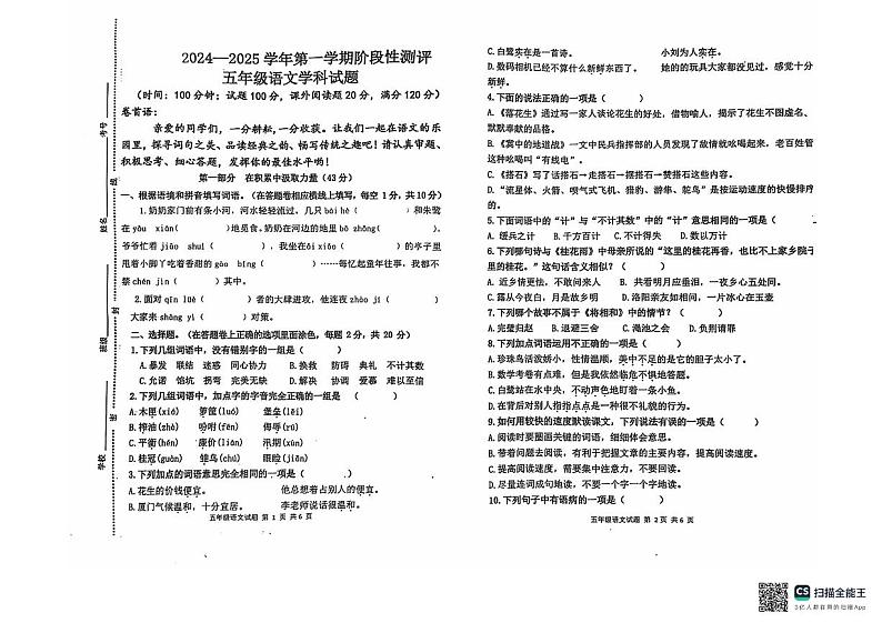 山东省聊城市东昌府区百草园小学2024-2025学年五年级上学期第一次月考语文试题第1页