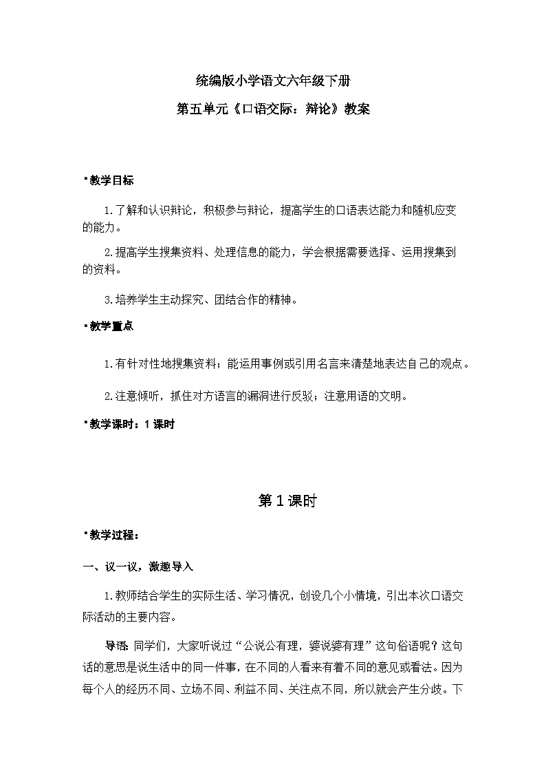 统编版语文六年级下册5单元《口语交际—辩论》课件+教案(含教学反思)+视频+字体01
