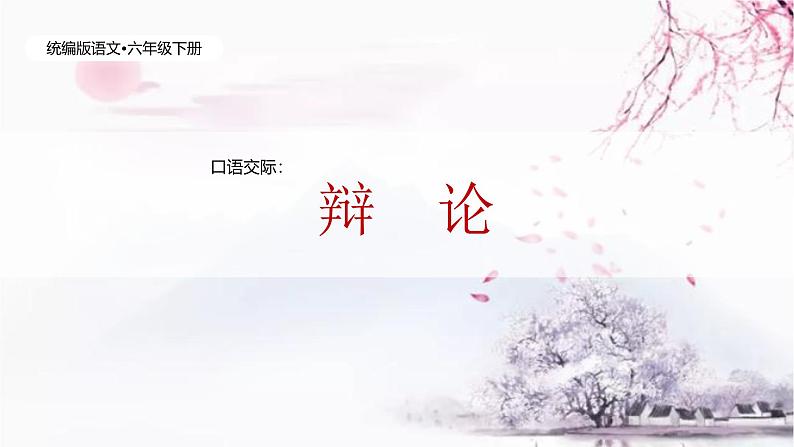 统编版语文六年级下册5单元《口语交际—辩论》课件+教案(含教学反思)+视频+字体01