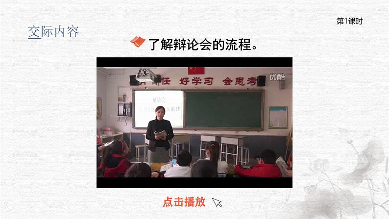 统编版语文六年级下册5单元《口语交际—辩论》课件+教案(含教学反思)+视频+字体08