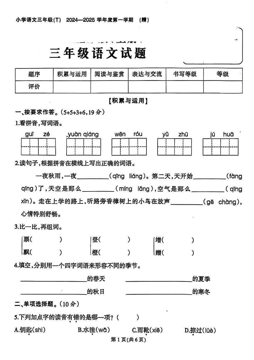 福建省泉州市安溪县多校2024-2025学年三年级上学期第一次月考语文试卷