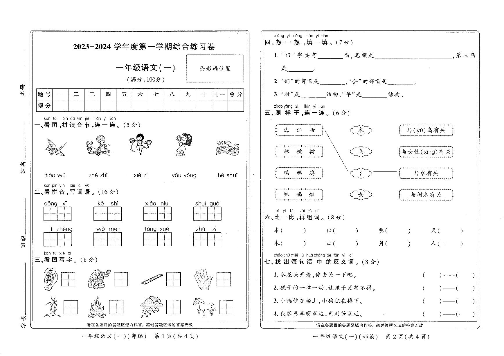 河南省新乡市红旗区2023-2024学年一年级上学期期末综合练习语文试卷