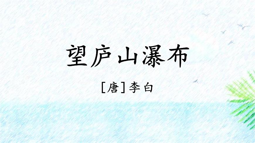人教版語文二上《望廬山瀑布》PPT第1頁