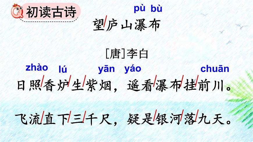 人教版語文二上《望廬山瀑布》PPT第3頁