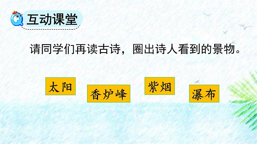 人教版語文二上《望廬山瀑布》PPT第5頁