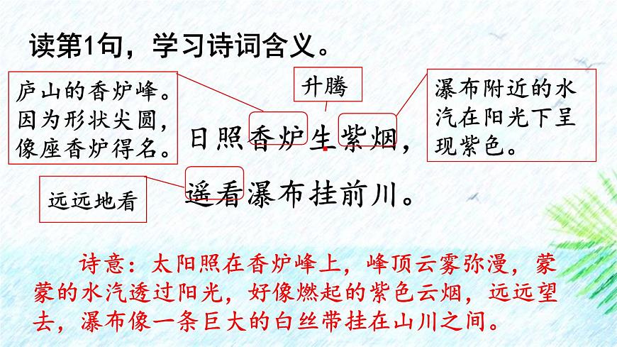 人教版語文二上《望廬山瀑布》PPT第6頁