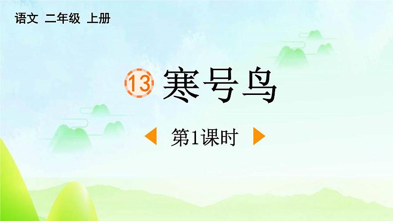 人教版语文二上《寒号鸟》 第1课时ppt01
