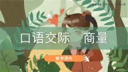 人教版语文二上《商量》PPT