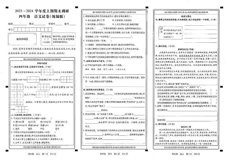 河南省新乡市红旗区2023-2024学年四年级上学期期末调研语文试卷第1页