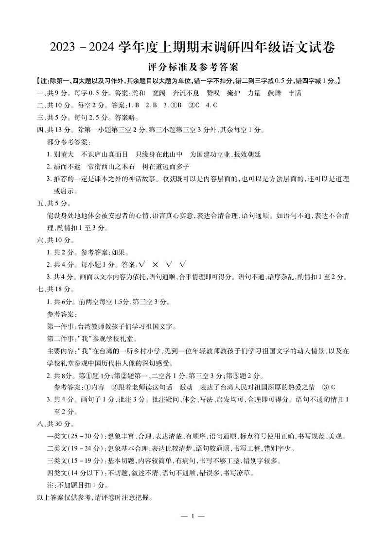 四年级语文答案(2)-20240123-154702第1页