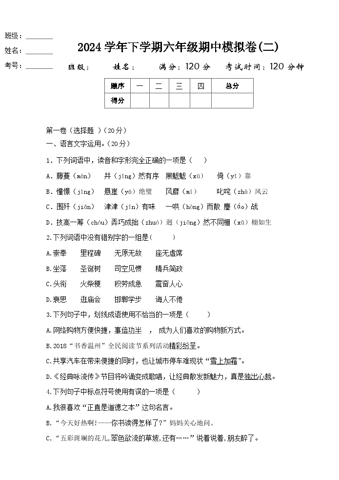 2024学年下学期六年级语文期中模拟卷(二)