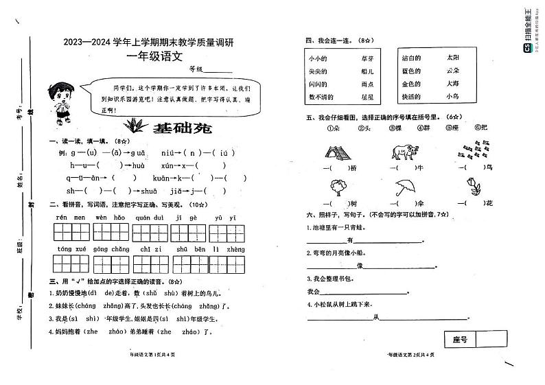 山东省临沂市沂河新区2023-2024学年一年级上学期期末考试语文试题第1页