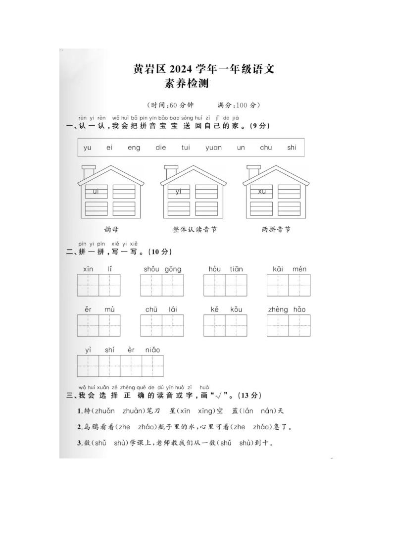 浙江省台州市黄岩区2023-2024学年一年级上学期期末语文试题