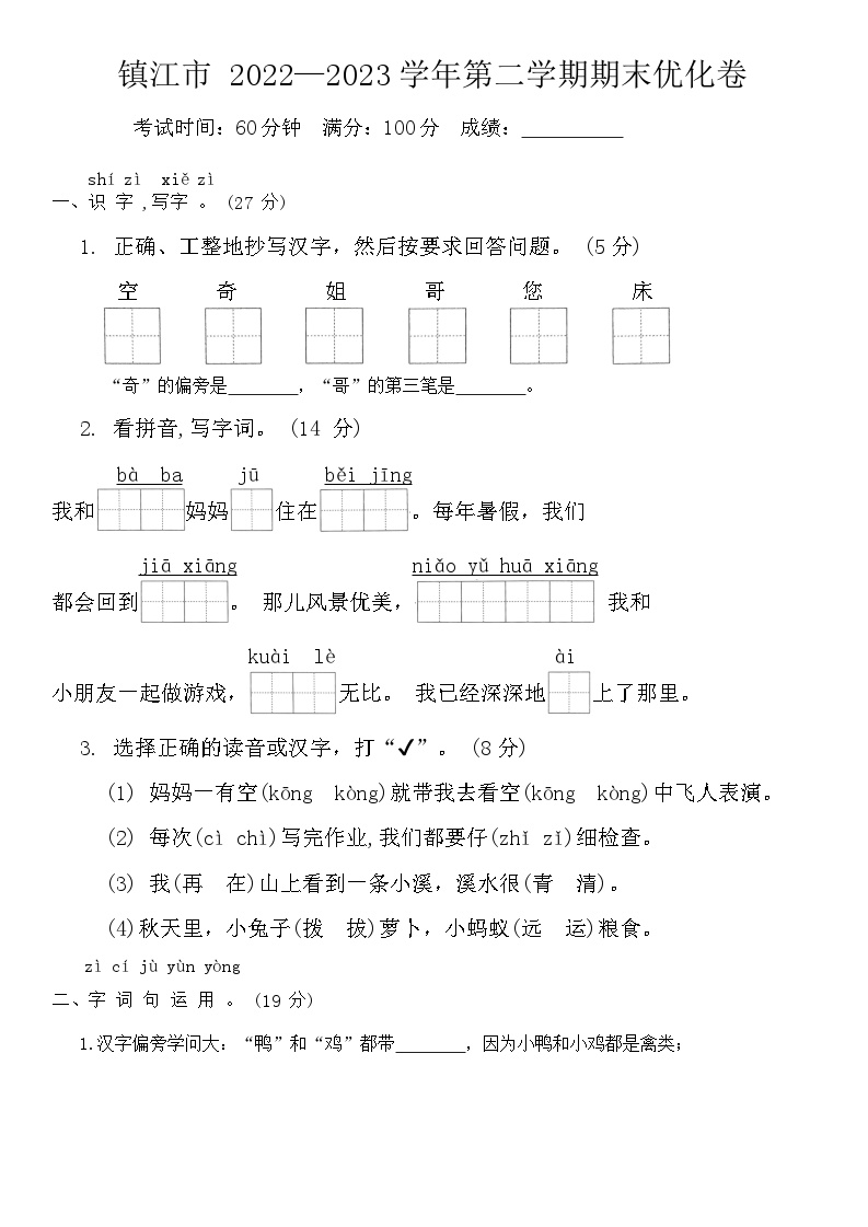 江苏省镇江市2022-2023学年一年级下学期期末语文试题