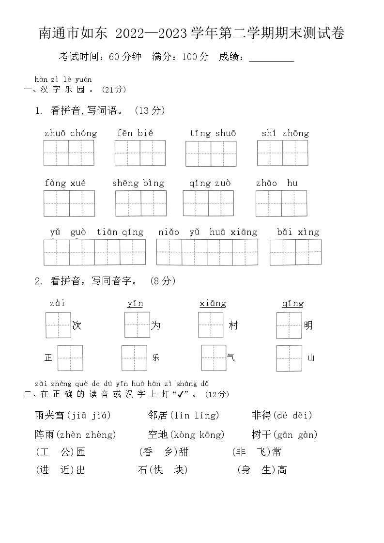 江苏省南通市如东县2022-2023学年一年级下学期期末语文试题