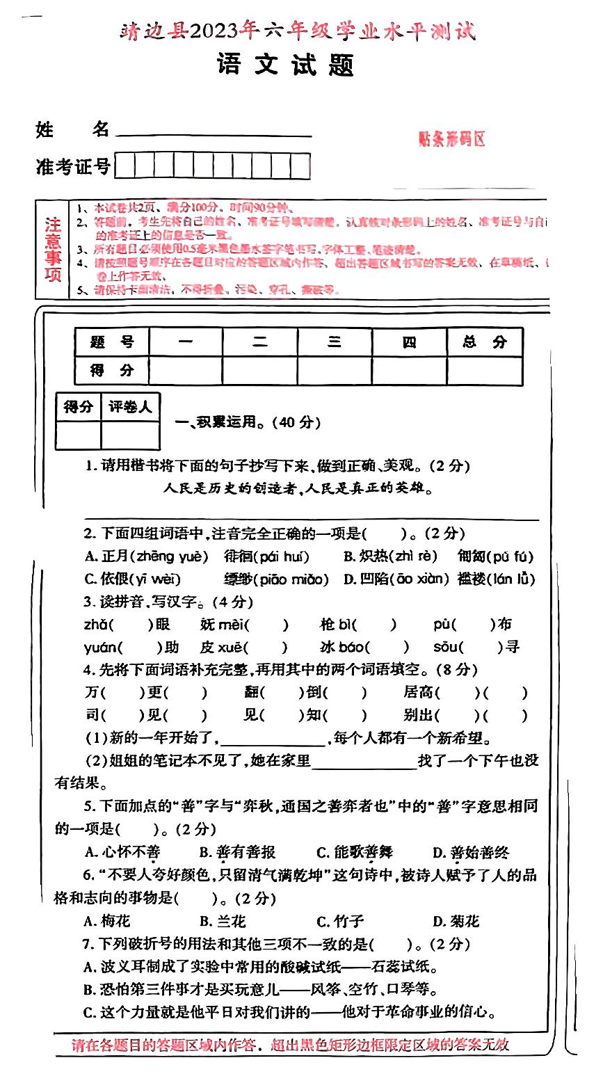 陕西省榆林市靖边县2022-2023学年六年级下学期期末考试语文试卷