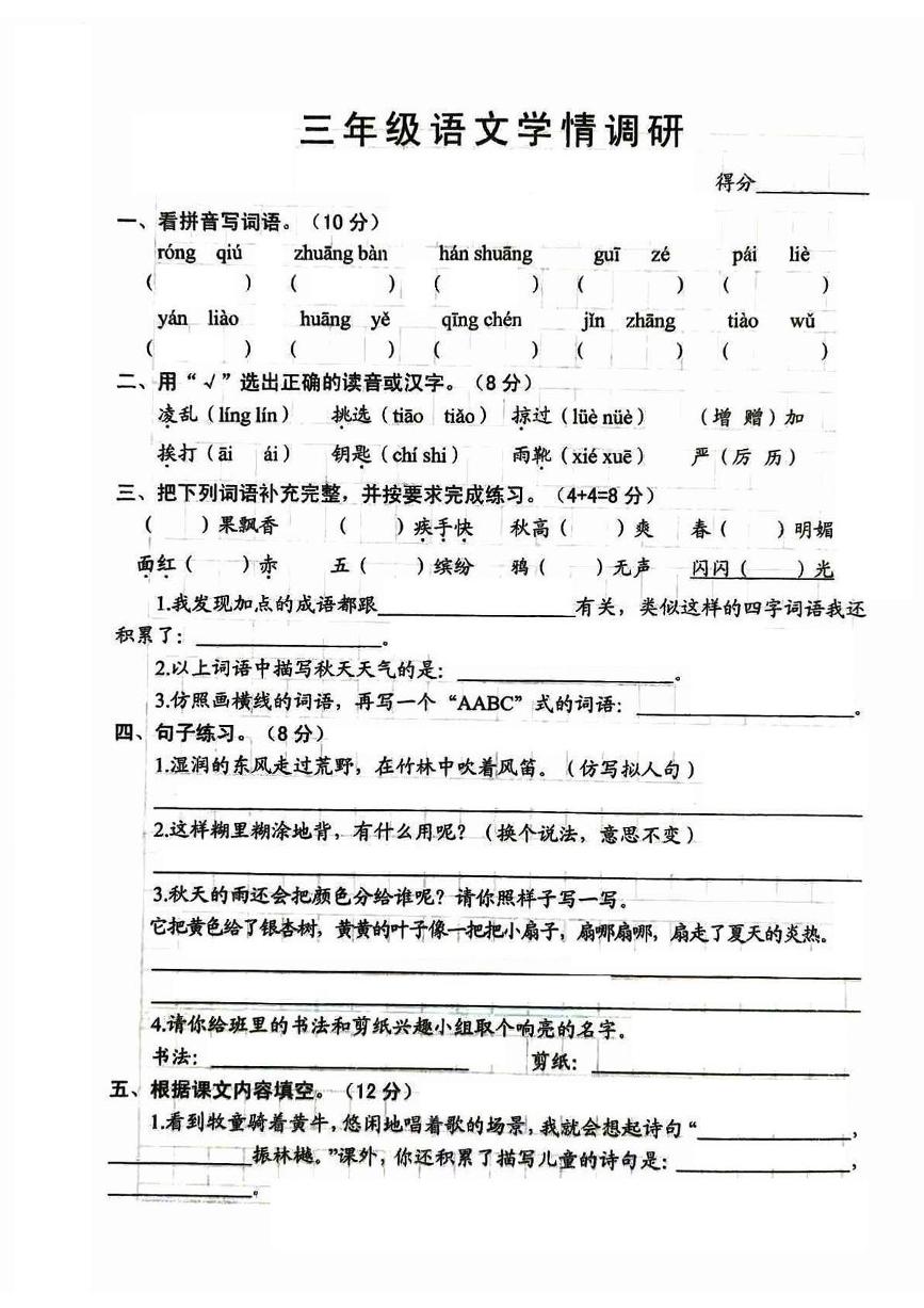 江苏省宿迁市沭阳县东兴小学2024-2025学年三年级上学期9月月考语文试题