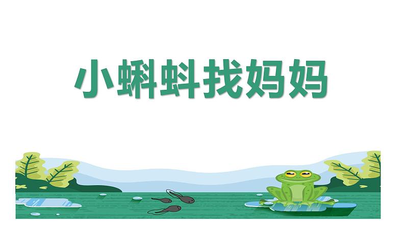 统编版(2024)二年级语文上册小蝌蚪找妈妈课件第1页