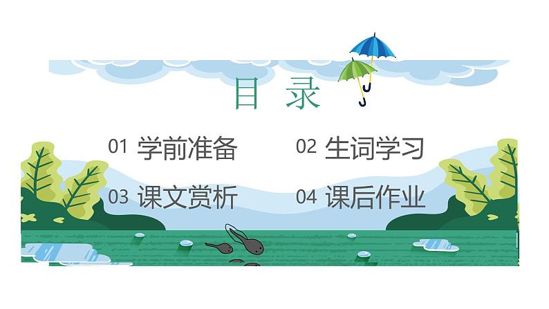 统编版(2024)二年级语文上册小蝌蚪找妈妈课件第2页