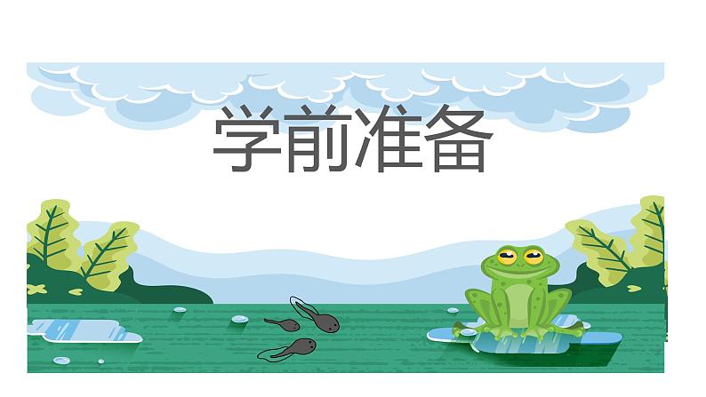 统编版(2024)二年级语文上册小蝌蚪找妈妈课件第3页
