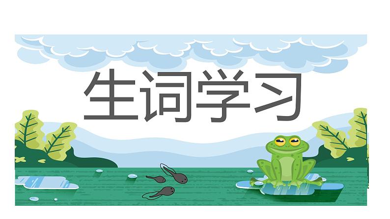 统编版(2024)二年级语文上册小蝌蚪找妈妈课件第8页