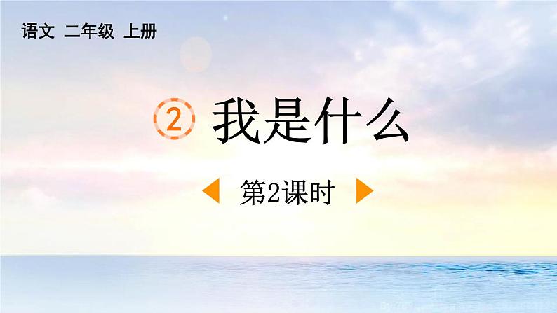 统编版(2024)二年级语文上册我是什么第2课时课件第1页