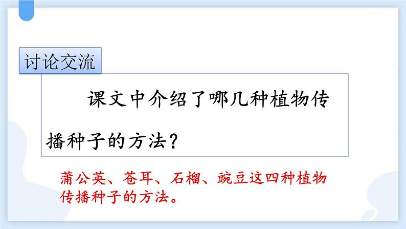 统编版(2024)二年级语文上册植物妈妈有办法课件2第7页