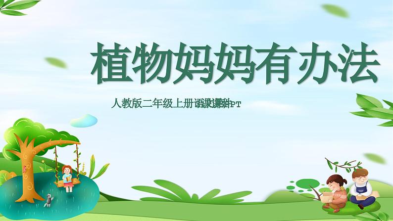 统编版(2024)二年级语文上册植物妈妈有办法课件101