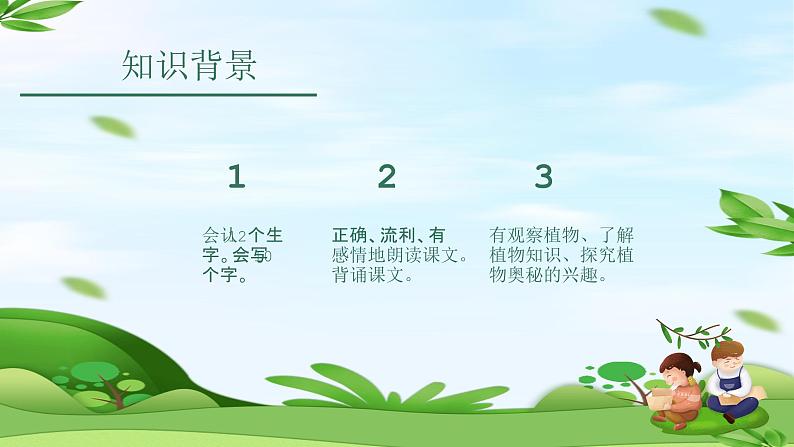 统编版(2024)二年级语文上册植物妈妈有办法课件106