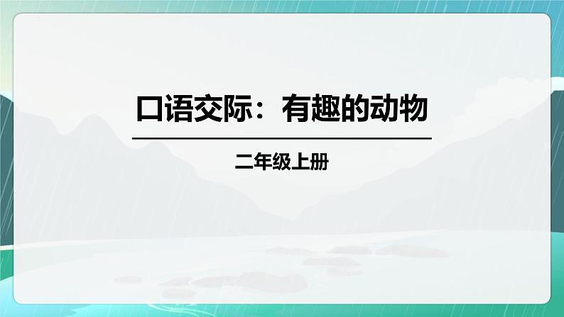 统编版(2024)二年级语文上册口语交际:有趣的动物课件301