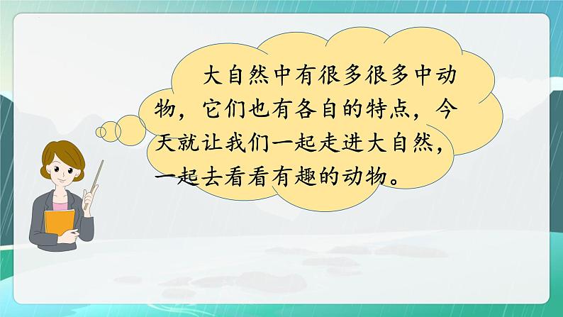 统编版(2024)二年级语文上册口语交际:有趣的动物课件303