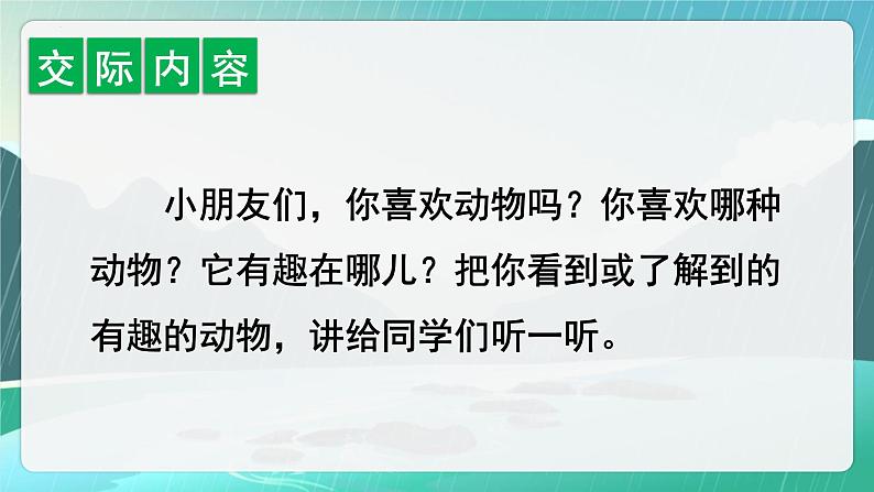 统编版(2024)二年级语文上册口语交际:有趣的动物课件304