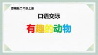 小学语文口语交际：有趣的动物课堂教学课件ppt