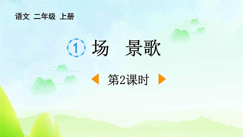 统编版(2024)二年级语文上册识字1场景歌第2课时课件101