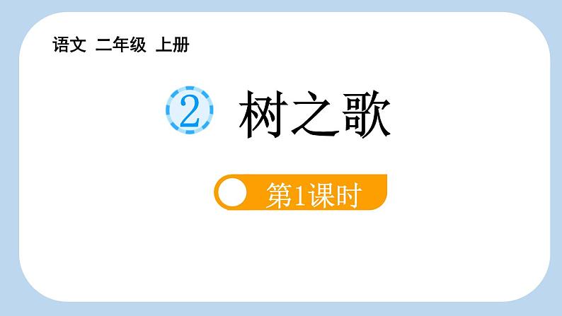 统编版(2024)二年级语文上册识字1树之歌第2课时课件2第1页