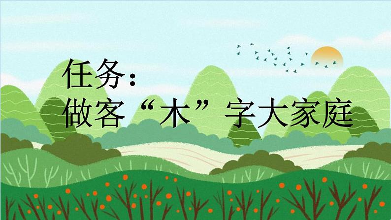 统编版(2024)二年级语文上册识字1树之歌第2课时课件2第2页