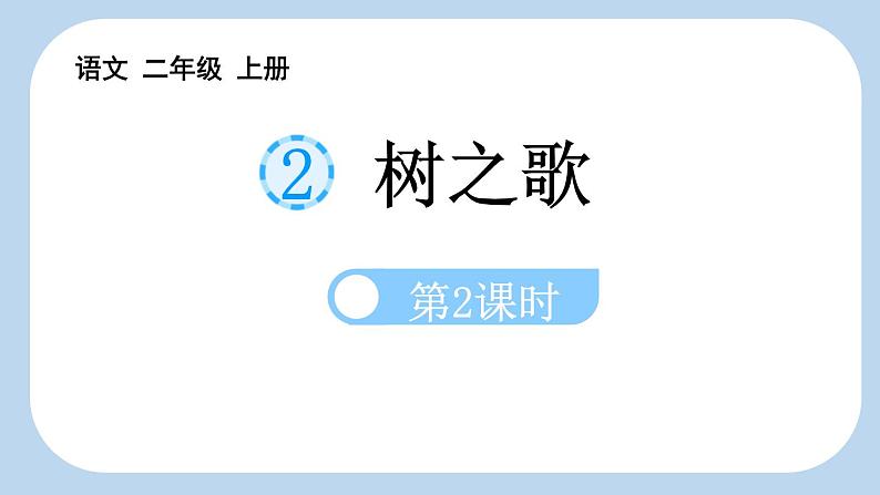 统编版(2024)二年级语文上册识字2树之歌第2课时课件2第1页