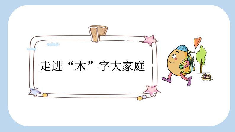 统编版(2024)二年级语文上册识字2树之歌第2课时课件2第2页