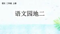 小学语文语文园地二课文内容ppt课件