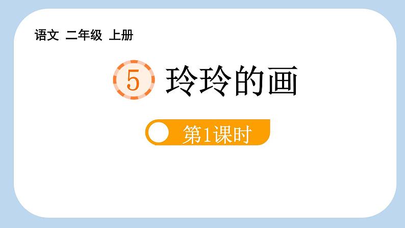 统编版(2024)二年级语文上册5 玲玲的画第1课时课件2第1页