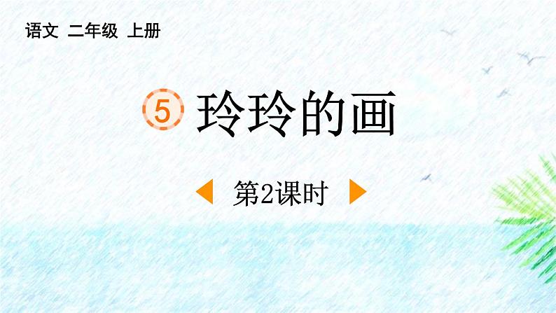 统编版(2024)二年级语文上册5 玲玲的画第2课时课件1第1页