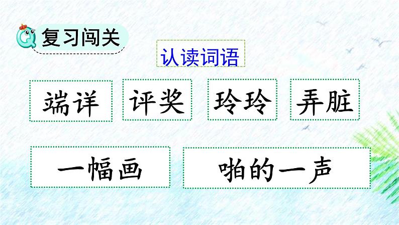 统编版(2024)二年级语文上册5 玲玲的画第2课时课件1第2页