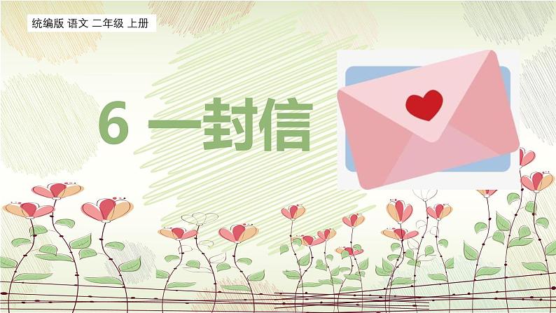 统编版(2024)二年级语文上册6 一封信课件第1页
