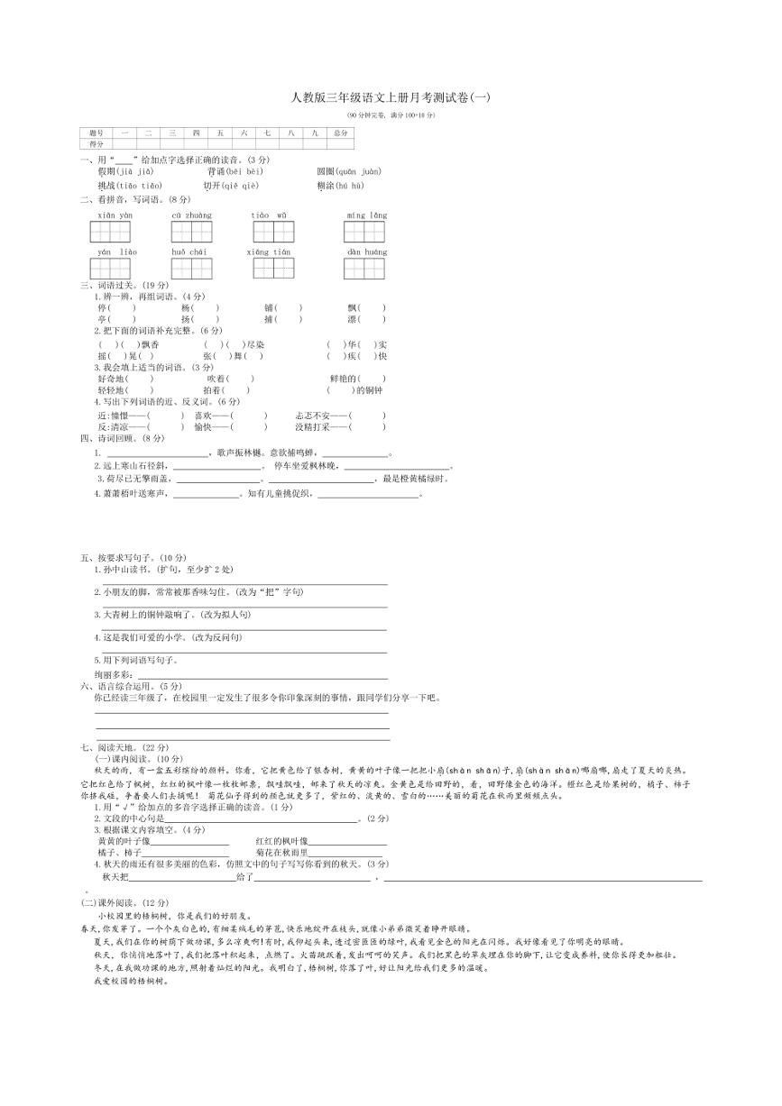 统编版语文三年级上册月考测试卷(一)（含答案）