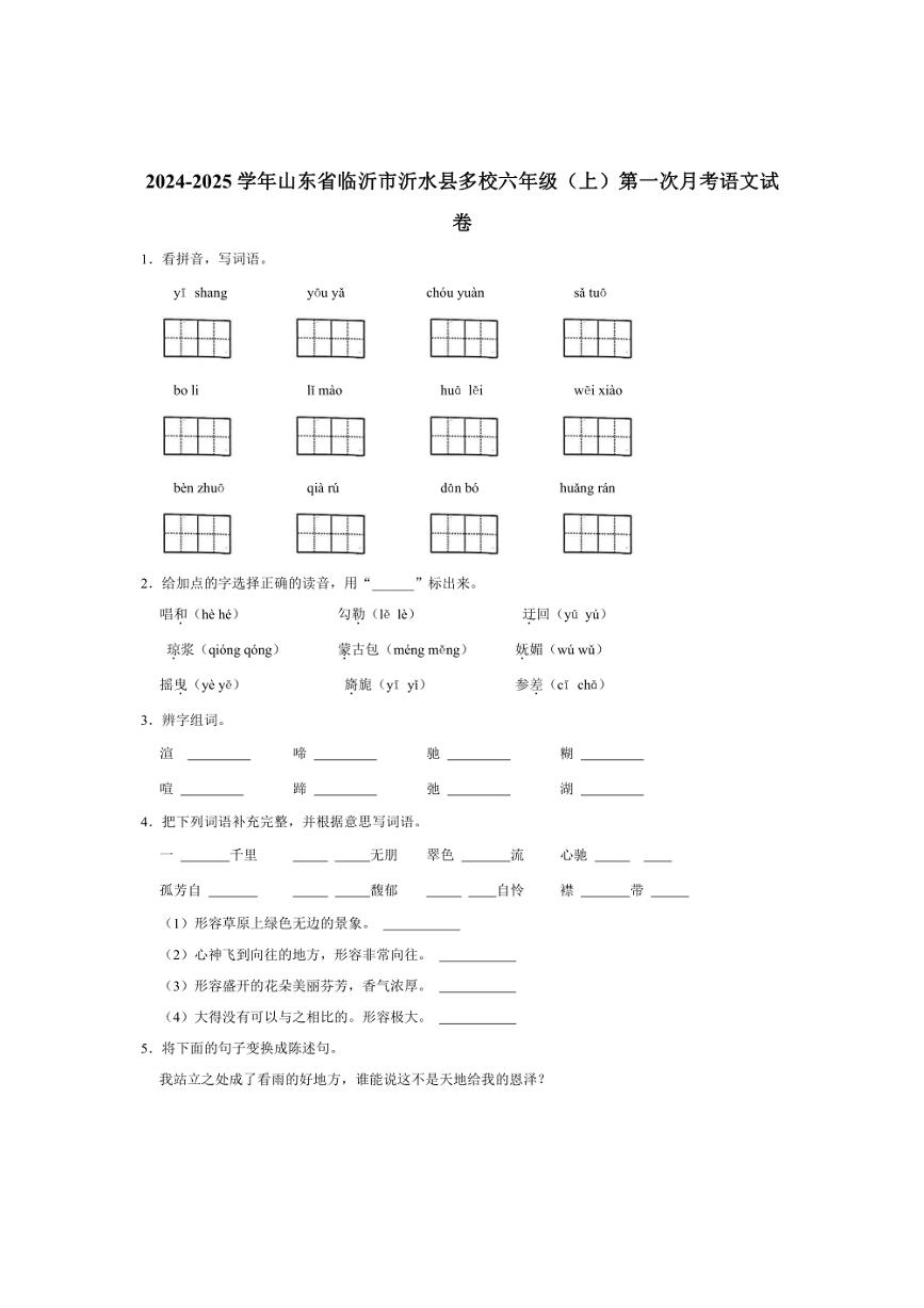 2024～2025学年山东省临沂市沂水县多校六年级（上）第一次月考语文试卷（有答案）