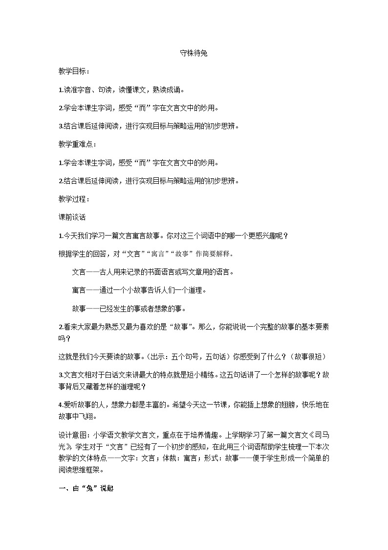 三下《守株待兔》教学设计第1页