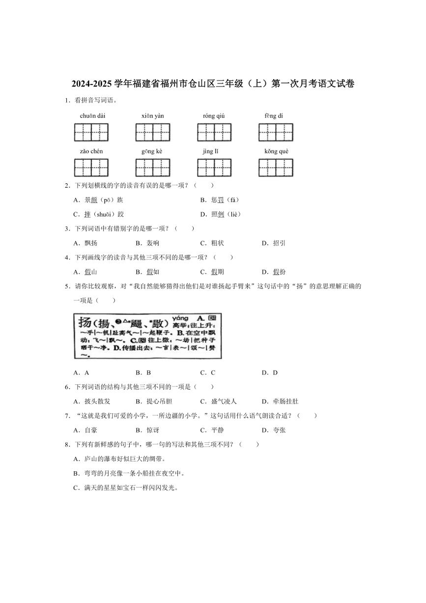 [语文]福建省福州市仓山区2024～2025学年三年级(上)第一次月考试卷(有答案)