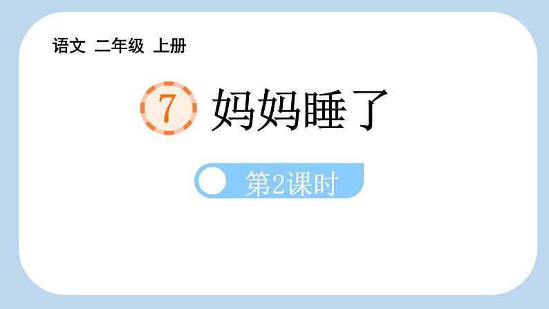 统编版(2024)二年级语文上册7妈妈睡了第2课时课件2第1页