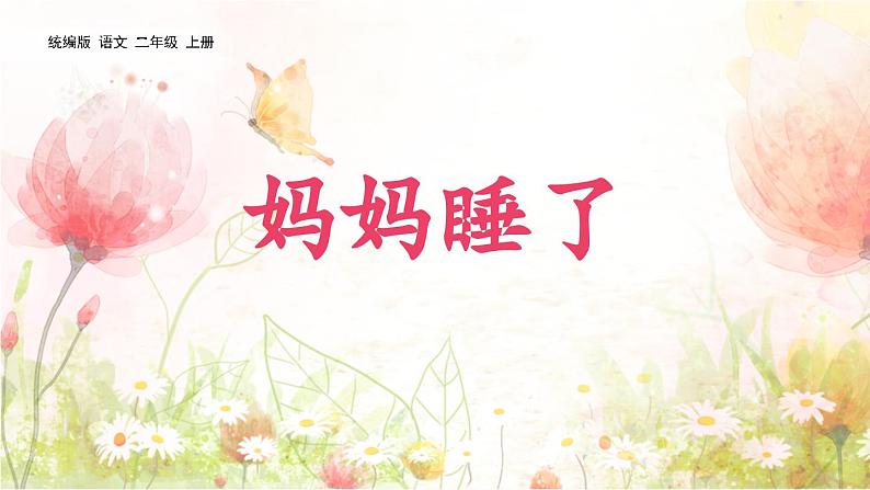 统编版(2024)二年级语文上册7妈妈睡了课件2第1页