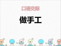 小学语文统编版（2024）二年级上册口语交际：做手工教案配套ppt课件